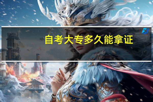 自考大专多久能拿证