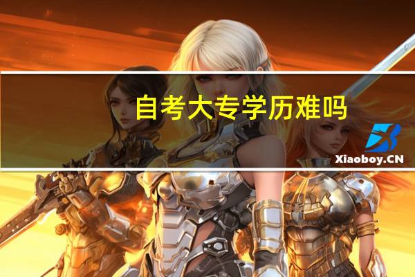 自考大专学历难吗