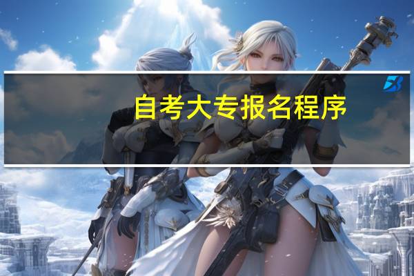 自考大专报名程序
