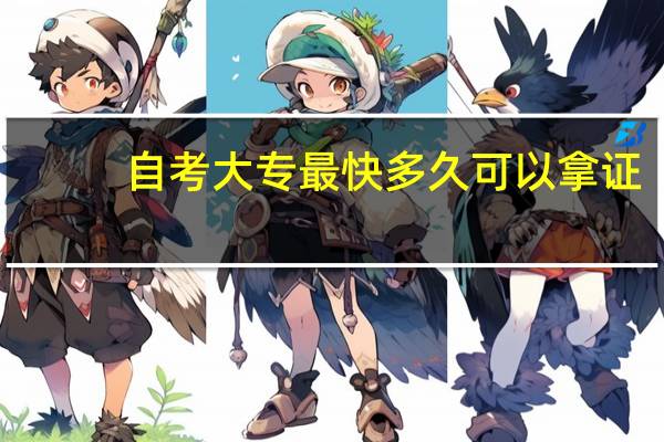 自考大专最快多久可以拿证