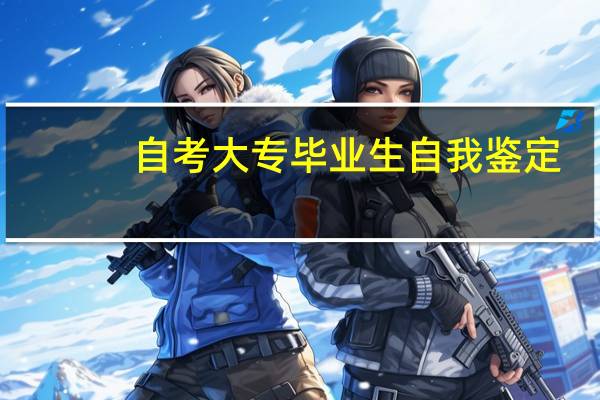自考大专毕业生自我鉴定