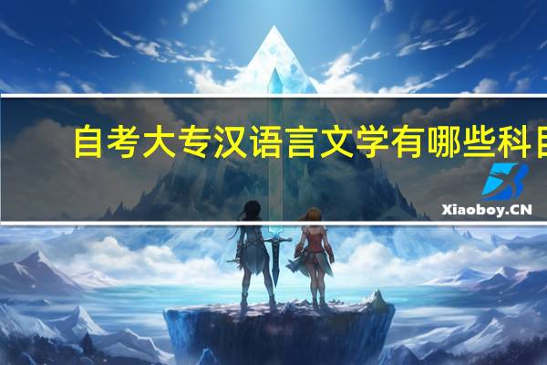 自考大专汉语言文学有哪些科目