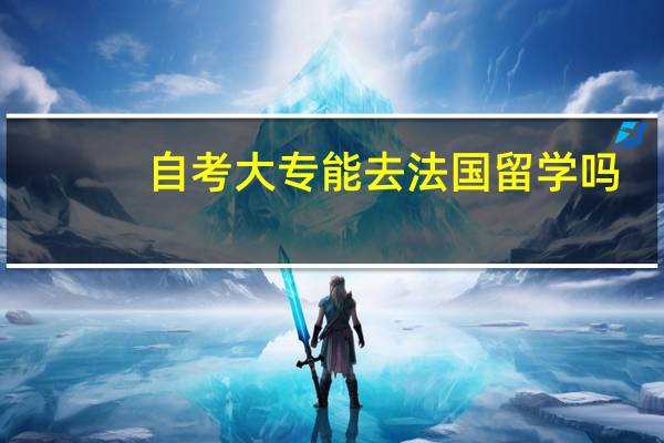 自考大专能去法国留学吗