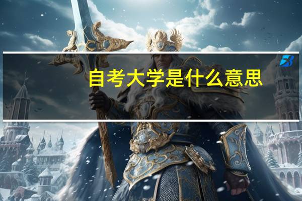 自考大学是什么意思