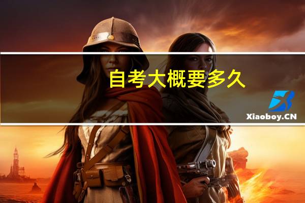 自考大概要多久