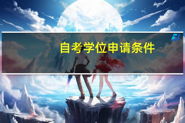 自考学位申请条件