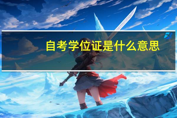 自考学位证是什么意思