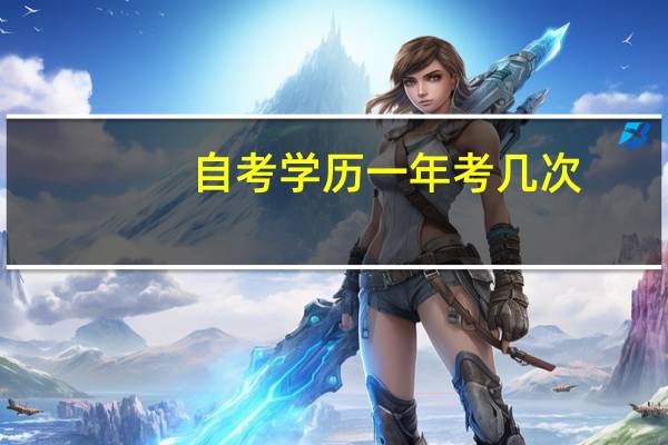 自考学历一年考几次