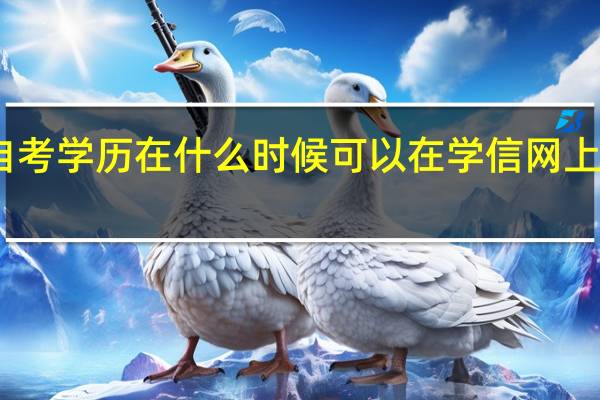 自考学历在什么时候可以在学信网上查询到
