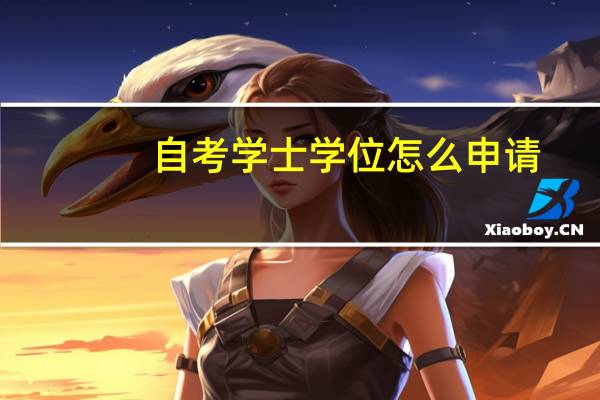 自考学士学位怎么申请