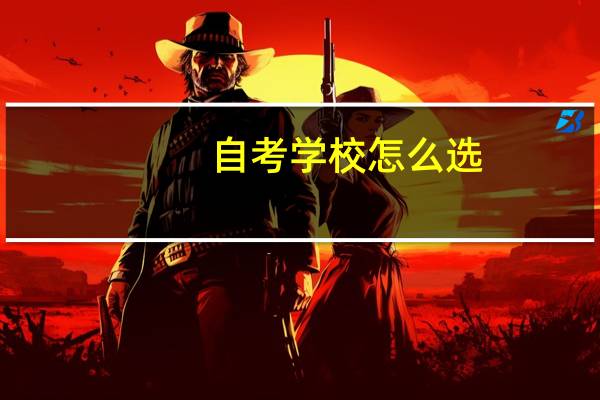 自考学校怎么选