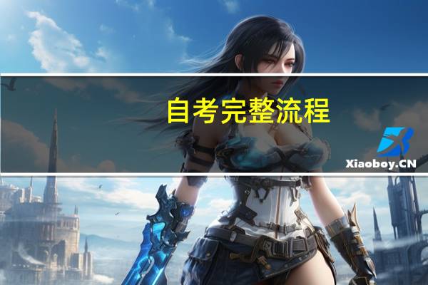自考完整流程