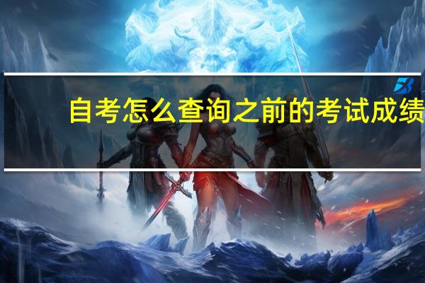 自考怎么查询之前的考试成绩