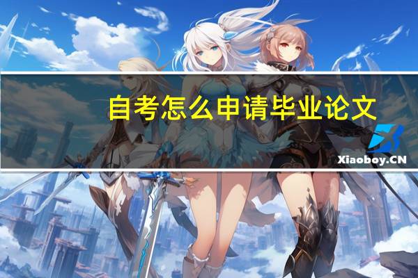 自考怎么申请毕业论文