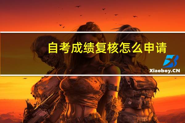 自考成绩复核怎么申请