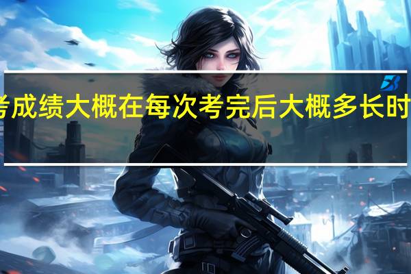 自考成绩大概在每次考完后大概多长时间能出来