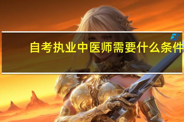 自考执业中医师需要什么条件