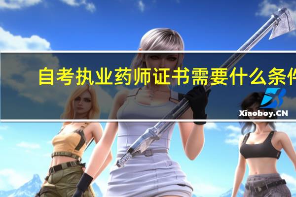 自考执业药师证书需要什么条件