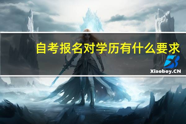 自考报名对学历有什么要求