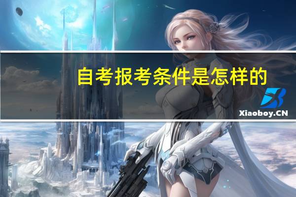 自考报考条件是怎样的