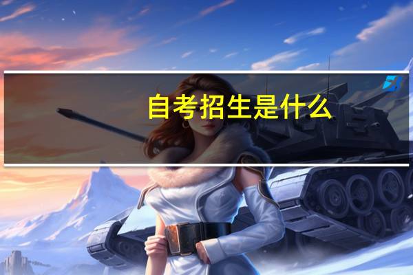 自考招生是什么