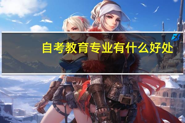自考教育专业有什么好处