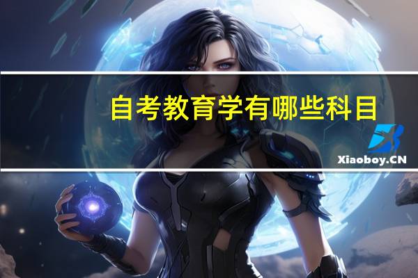 自考教育学有哪些科目