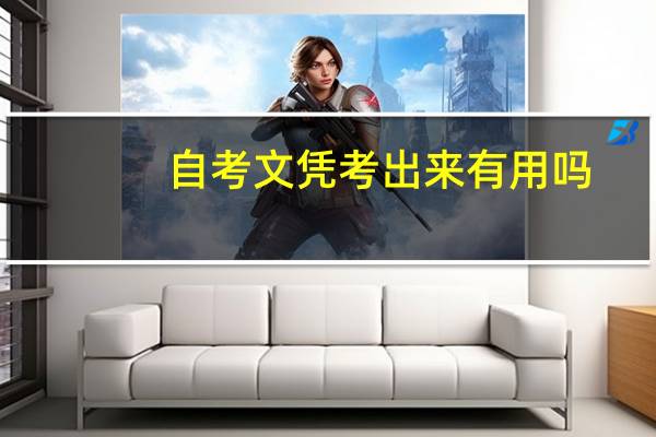 自考文凭考出来有用吗