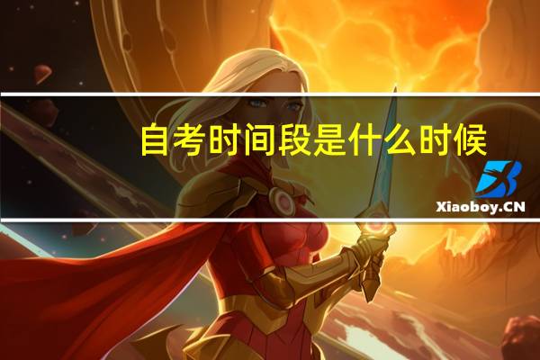 自考时间段是什么时候