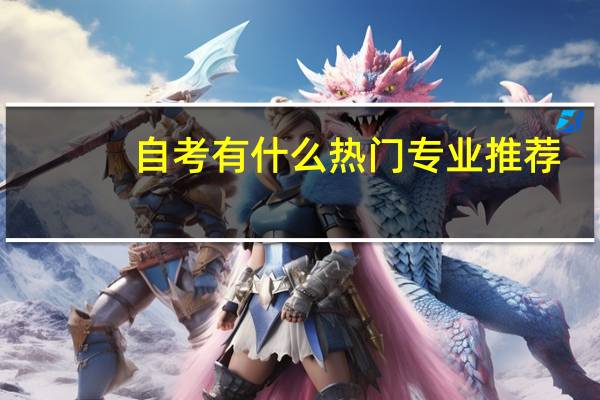 自考有什么热门专业推荐