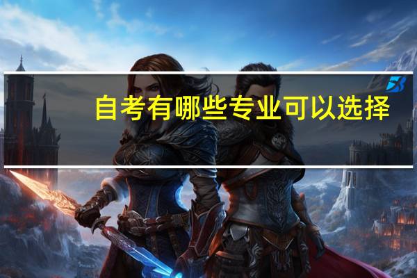 自考有哪些专业可以选择