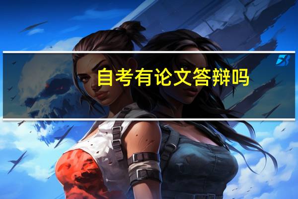 自考有论文答辩吗