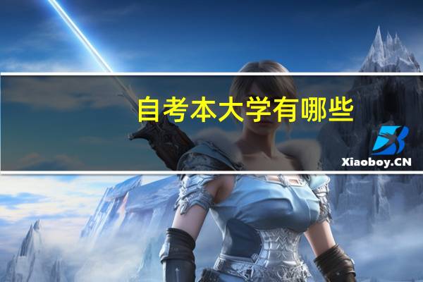 自考本大学有哪些