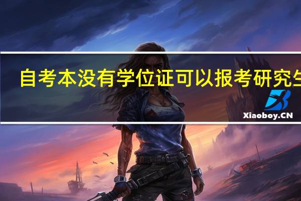 自考本没有学位证可以报考研究生吗