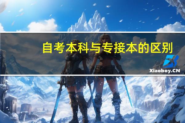 自考本科与专接本的区别