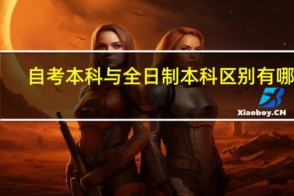 自考本科与全日制本科区别有哪些