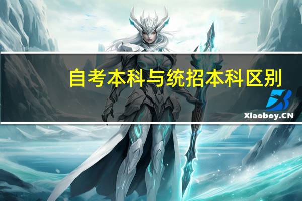 自考本科与统招本科区别