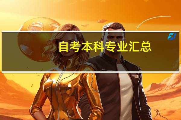 自考本科专业汇总
