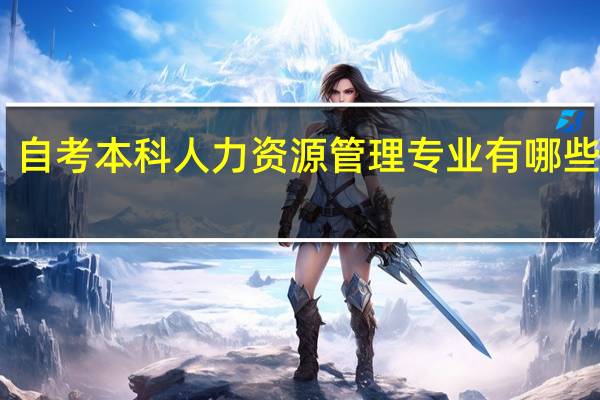 自考本科人力资源管理专业有哪些课程