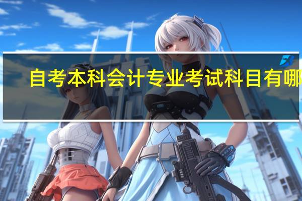 自考本科会计专业考试科目有哪些