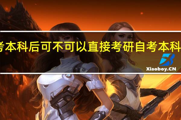 自考本科后可不可以直接考研自考本科考研难吗