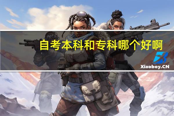 自考本科和专科哪个好啊