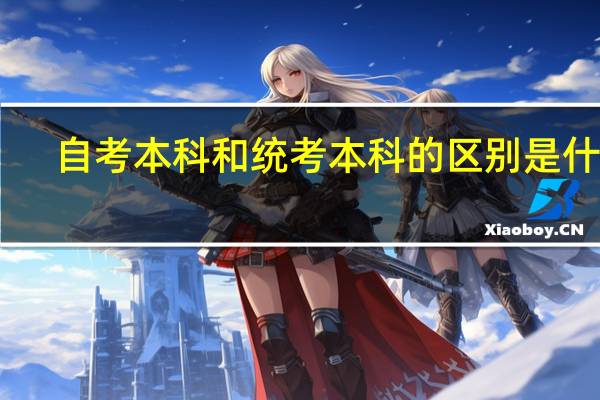 自考本科和统考本科的区别是什么
