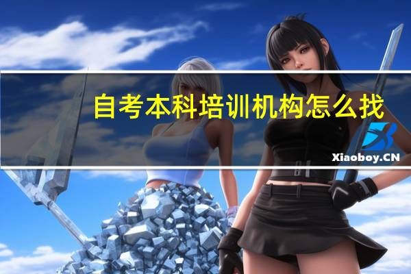 自考本科培训机构怎么找