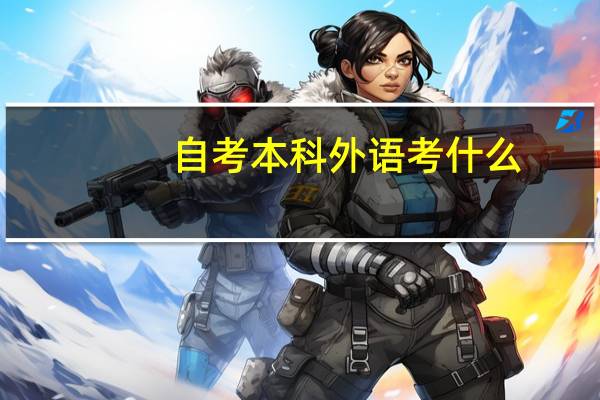 自考本科外语考什么