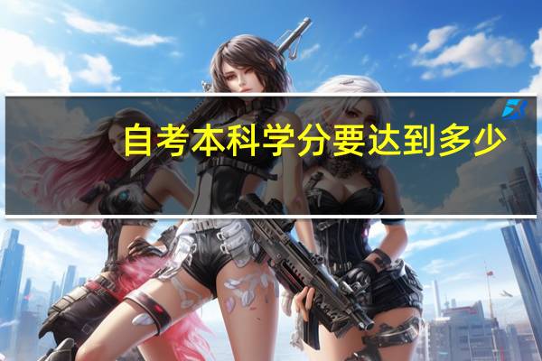 自考本科学分要达到多少