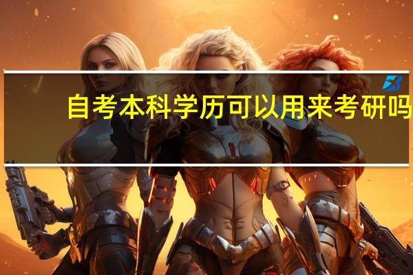 自考本科学历可以用来考研吗