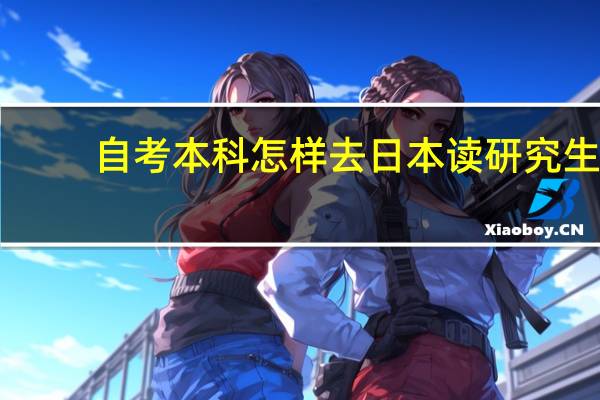 自考本科怎样去日本读研究生