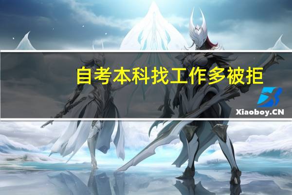 自考本科找工作多被拒