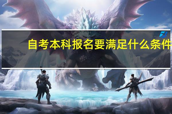 自考本科报名要满足什么条件